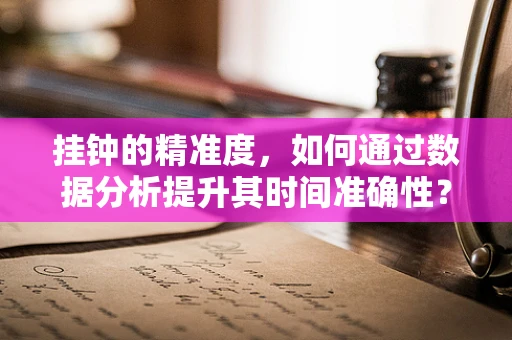 挂钟的精准度，如何通过数据分析提升其时间准确性？