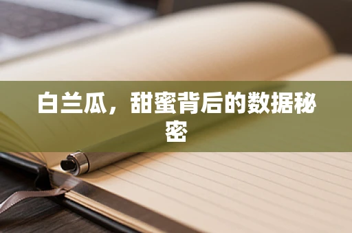 白兰瓜，甜蜜背后的数据秘密
