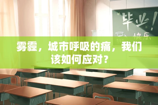 雾霾，城市呼吸的痛，我们该如何应对？