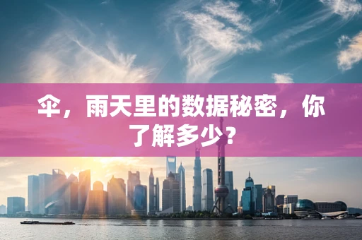 伞，雨天里的数据秘密，你了解多少？
