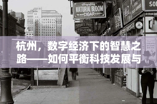 杭州，数字经济下的智慧之路——如何平衡科技发展与城市人文？