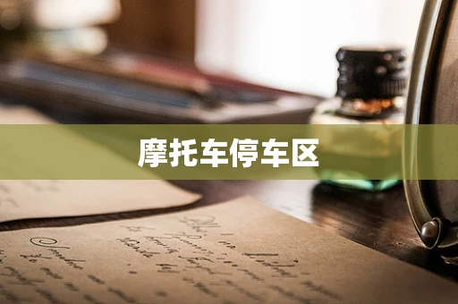 摩托车停车区