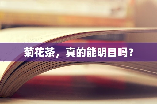 菊花茶，真的能明目吗？