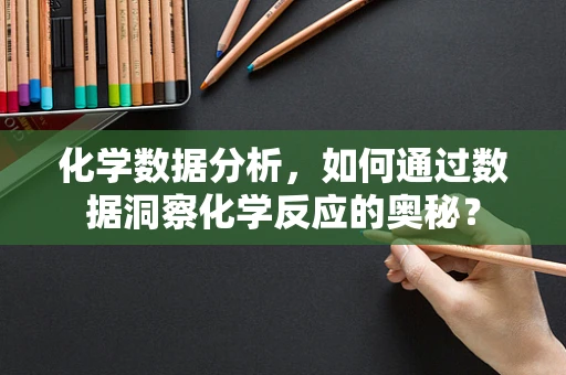化学数据分析，如何通过数据洞察化学反应的奥秘？