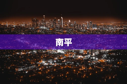 南平