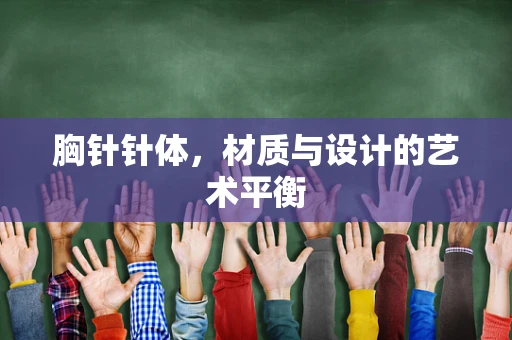 胸针针体，材质与设计的艺术平衡