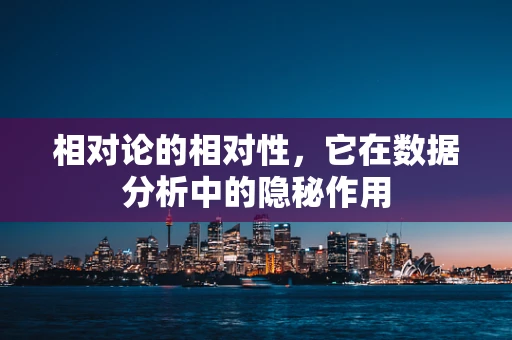 相对论的相对性，它在数据分析中的隐秘作用