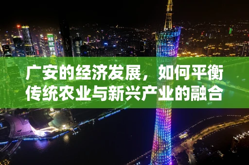 广安的经济发展，如何平衡传统农业与新兴产业的融合发展？