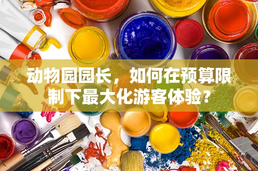 动物园园长，如何在预算限制下最大化游客体验？
