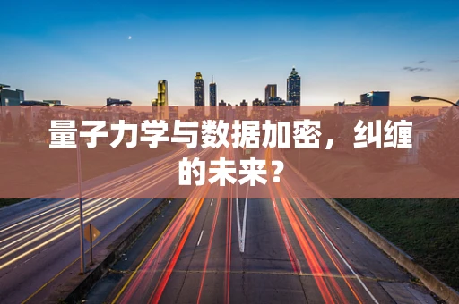 量子力学与数据加密，纠缠的未来？