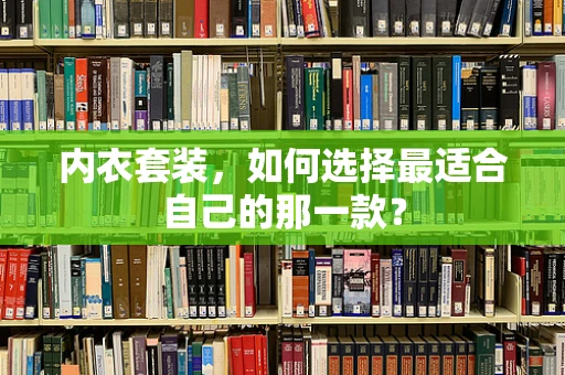 内衣套装，如何选择最适合自己的那一款？