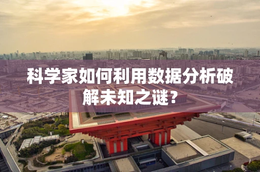 科学家如何利用数据分析破解未知之谜？