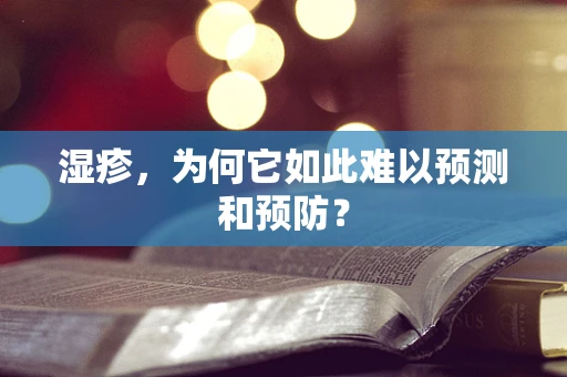 湿疹，为何它如此难以预测和预防？