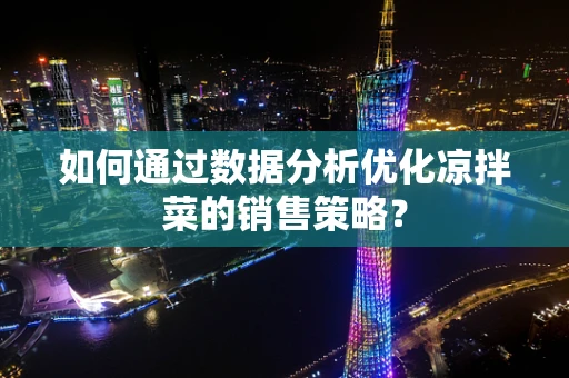 如何通过数据分析优化凉拌菜的销售策略？