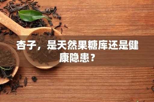 杏子，是天然果糖库还是健康隐患？