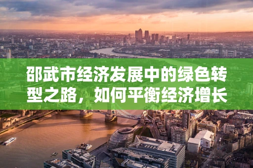 邵武市经济发展中的绿色转型之路，如何平衡经济增长与环境保护？