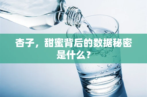 杏子，甜蜜背后的数据秘密是什么？