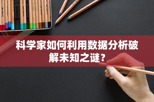 科学家如何利用数据分析破解未知之谜？