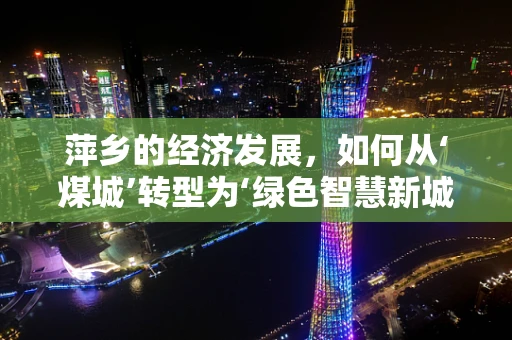 萍乡的经济发展，如何从‘煤城’转型为‘绿色智慧新城’？