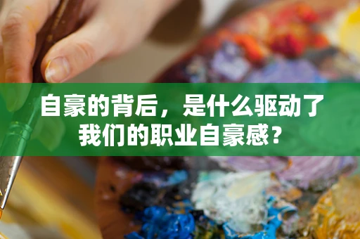 自豪的背后，是什么驱动了我们的职业自豪感？