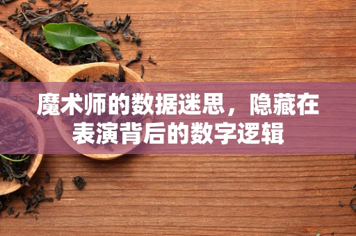 魔术师的数据迷思，隐藏在表演背后的数字逻辑