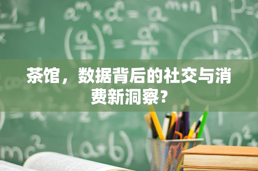 茶馆，数据背后的社交与消费新洞察？