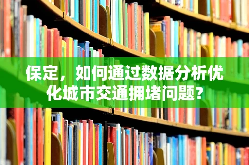 保定，如何通过数据分析优化城市交通拥堵问题？