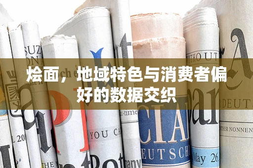 烩面，地域特色与消费者偏好的数据交织