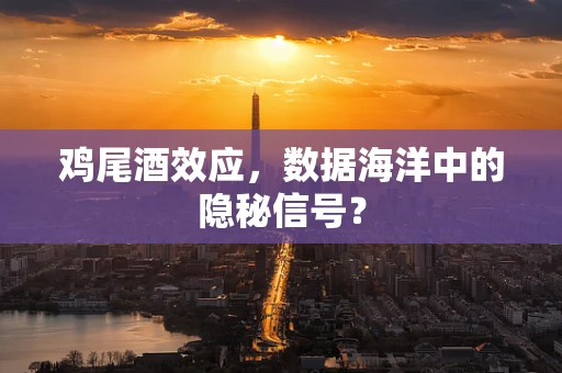鸡尾酒效应，数据海洋中的隐秘信号？