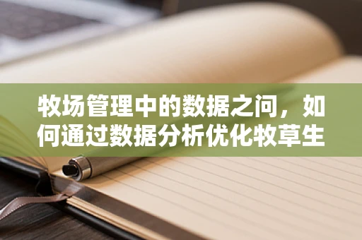 牧场管理中的数据之问，如何通过数据分析优化牧草生长与动物健康？