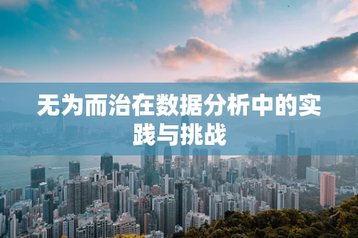 无为而治在数据分析中的实践与挑战