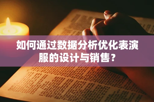 如何通过数据分析优化表演服的设计与销售？