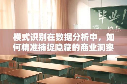 模式识别在数据分析中，如何精准捕捉隐藏的商业洞察？