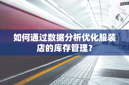 如何通过数据分析优化服装店的库存管理？