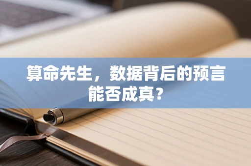 算命先生，数据背后的预言能否成真？