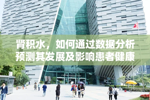 肾积水，如何通过数据分析预测其发展及影响患者健康？