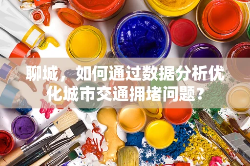 聊城，如何通过数据分析优化城市交通拥堵问题？