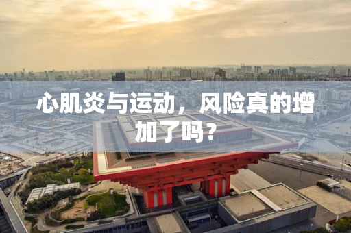 心肌炎与运动，风险真的增加了吗？