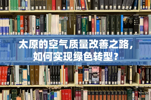 太原的空气质量改善之路，如何实现绿色转型？
