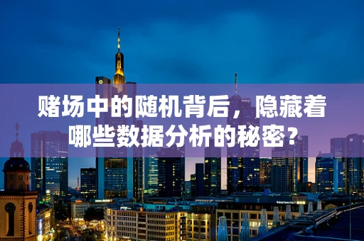 赌场中的随机背后，隐藏着哪些数据分析的秘密？