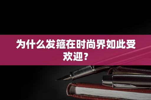 为什么发箍在时尚界如此受欢迎？