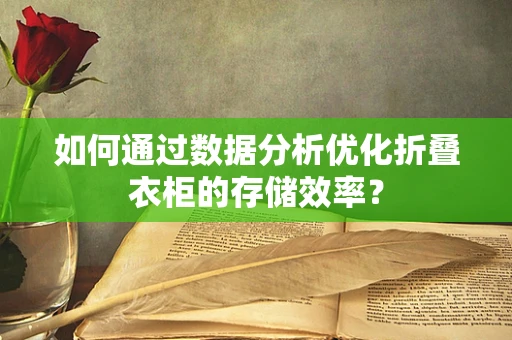 如何通过数据分析优化折叠衣柜的存储效率？