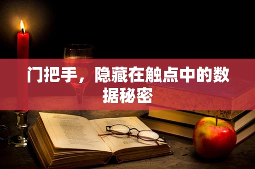 门把手，隐藏在触点中的数据秘密