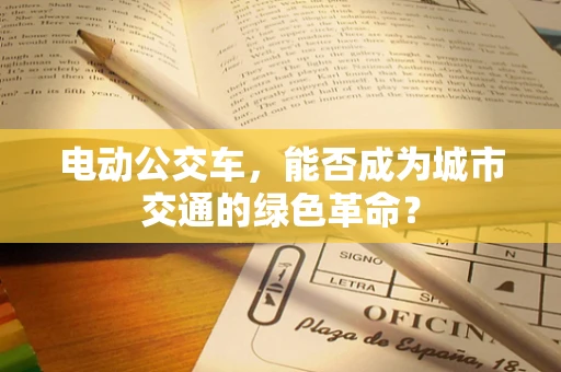 电动公交车，能否成为城市交通的绿色革命？