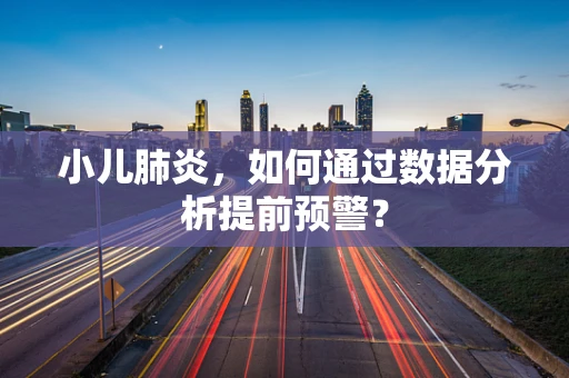小儿肺炎，如何通过数据分析提前预警？