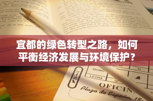 宜都的绿色转型之路，如何平衡经济发展与环境保护？