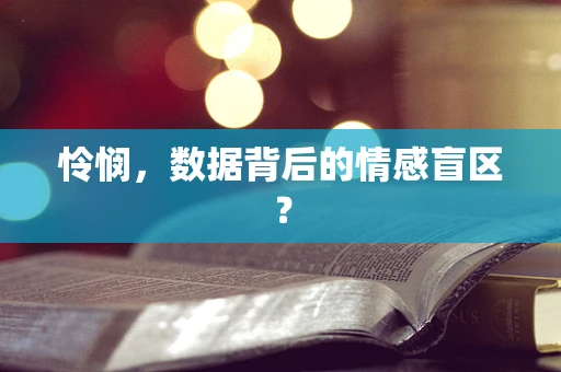 怜悯，数据背后的情感盲区？