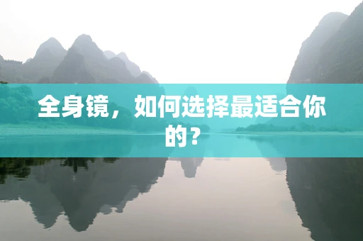 全身镜，如何选择最适合你的？