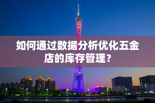 如何通过数据分析优化五金店的库存管理？