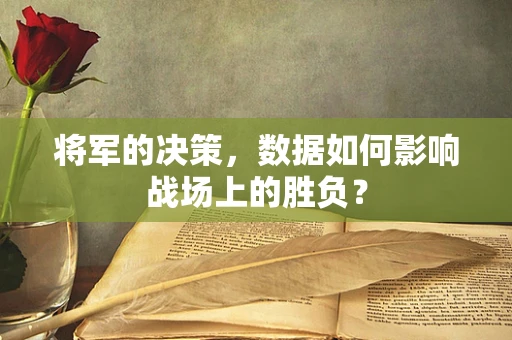 将军的决策，数据如何影响战场上的胜负？
